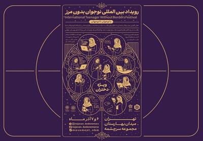  نقش‌آفرینی بین‌المللی نوجوانان ایرانی با   نوجوان بدون مرز   - تسنیم
