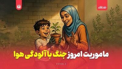  ماموریت امروز جنگ با آلودگی هوا