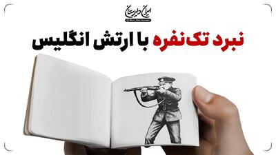  نبرد یک‌نفره با ارتش انگلیس