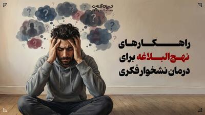  راهکارهای نهج‌البلاغه برای درمان نشخوار فکری