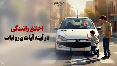  اخلاق رانندگی در آینه آیات و روایات