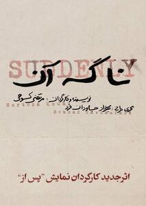  «نا گه آن»؛ جدیدترین اثر مرتضی کوهی بعد از تجربه موفق «پس از»