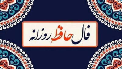   فال حافظ امروز چهارشنبه 5 آذرماه ۱۴۰۴