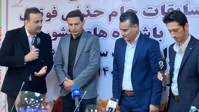  قرعه کشی مرحله یک هشتم جام حذفی ایران