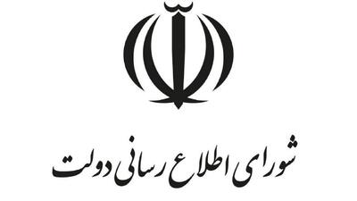  بیانیه شورای اطلاع‌رسانی دولت به مناسبت روز بسیج مستضعفین