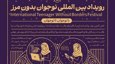 نقش‌آفرینی بین‌المللی نوجوانان ایرانی با برگزاری رویداد «نوجوان بدون مرز»