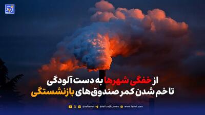  از خفگی شهرها به دست آلودگی تا خم شدن کمر صندوق‌های بازنشستگی