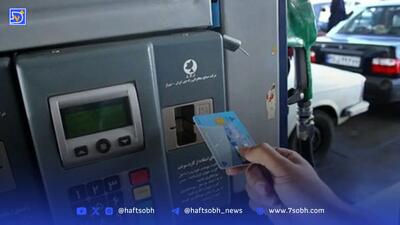  سهمیه کارت سوخت جایگاه‌ها چه تغییری کرده است؟