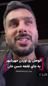  شوخی محمد حسین میثاقی با تیم الوصل