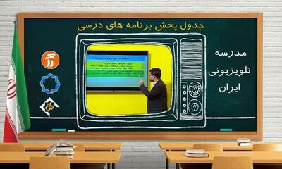  آموزش و پرورش: در صورت تداوم آلودگی هوا، «مدرسه تلویزیونی» جایگزین روش‌های مجازی آموزش می‌شود