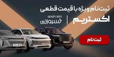 شرایط استثنایی خرید اقساطی اکستریم در تجارت خودرو خسروانی