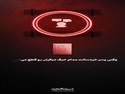  وقتی پسر خردسالت مدام حرف دیگران رو قطع می‌کنه