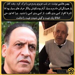  بهمن هاشمی در غم از دست دادن پدرش نوشت