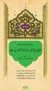  حکمت/ رفتار مومن هنگام رسیدن به قدرت