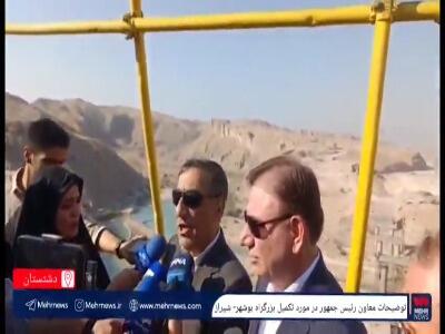  توضیحات معاون رئیس‌جمهور در مورد تکمیل بزرگراه بوشهر-شیراز
