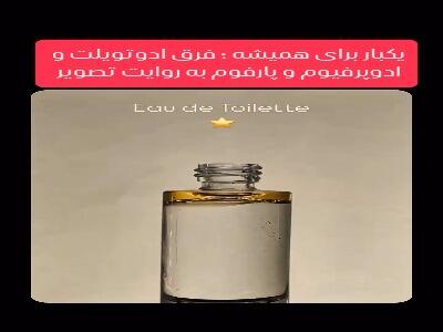  میزان اسانس به کار رفته شده در ادکلن‌های مختلف