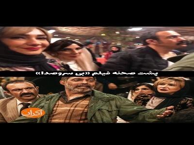  پشت صحنه فیلم بی سر و صدا