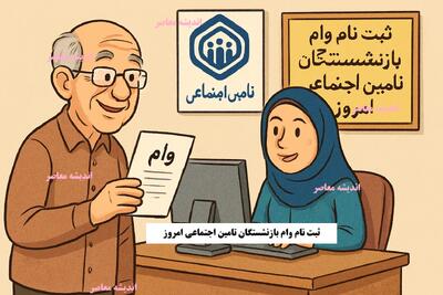  جزئیات پرداخت وام ۵۰ میلیونی به بازنشستگان؛ اطلاعات کامل و زمان‌بندی دریافت وام برای همه مستمری‌بگیران!