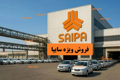  فروش ویژه سایپا ۱۴۰۴؛ بدون قرعه‌کشی / ثبت‌نام لحظه‌ای / تحویل خودرو در همان روز!