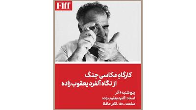  کارگاه عکاسی جنگ از نگاه آلفرد یعقوب‌زاده