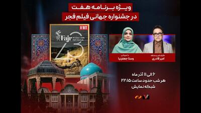  ویژه برنامه «هفت» برای جشنواره جهانی فیلم فجر