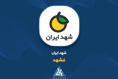  افت فروش «غشهد» در آبان ماه