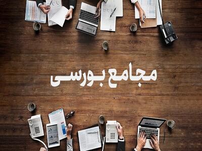  بخوانید/ مجامع شرکت های بورسی در تاریخ ۵ آذر ۱۴۰۴