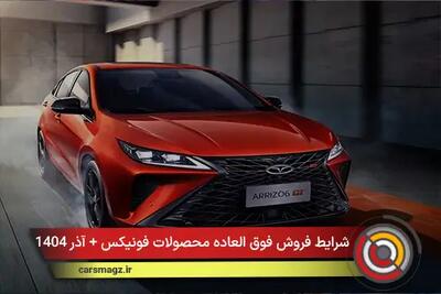  شرایط فروش فوق العاده محصولات فونیکس + آذر 1404