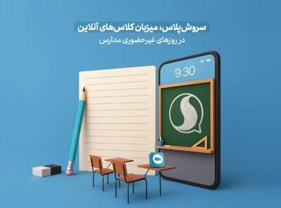  آمادگی پیام رسان سروش برای آموزش آنلاین مدارس