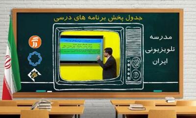  آیا مدرسه تلویزیونی جایگزین روش‌های مجازی آموزش می‌شود؟