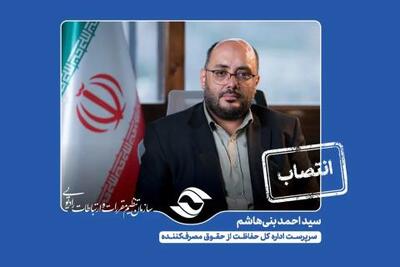  انتصاب سرپرست اداره کل حفاظت از حقوق مصرف کننده رگولاتوری