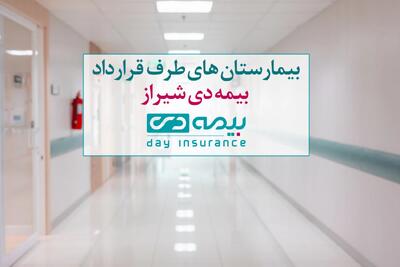  بیمارستان های طرف قرارداد بیمه دی شیراز​ (لیست کامل)