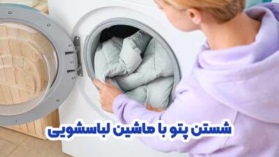  شستن پتو با ماشین لباسشویی: نکات ضروری و راهنمای کامل