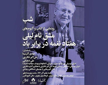  رونمایی از کتاب و آلبوم علی‌اکبر شکارچی