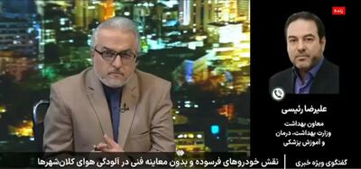  معاون وزیر بهداشت: سلامتی مردم شوخی بردار نیست/ می گوییم مدارس تهران را تعطیل کنید، می گویند نه معدل بچه‌ها پایین می‌آید+فیلم
