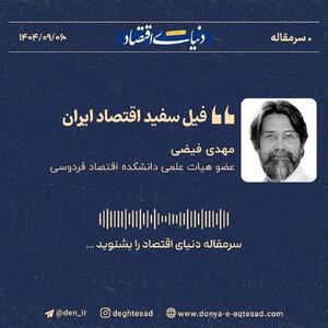  «فیل سفید اقتصاد ایران»