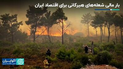  بار مالی شعله‌های هیرکانی برای اقتصاد ایران