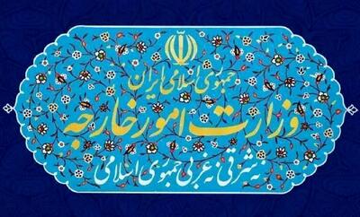  بیانیه مهم وزارت خارجه