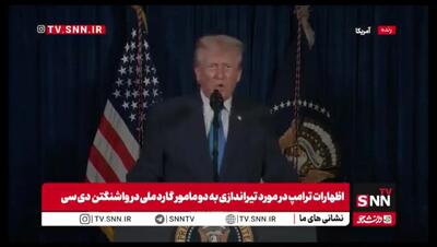  ترامپ این کشور را جهنم روی زمین توصیف کرد+ ویدیو