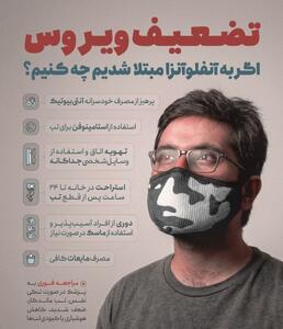  اینفوگرافی/ اگر به آنفلوآنزا مبتلا شدیم چه کنیم؟ | اقتصاد24