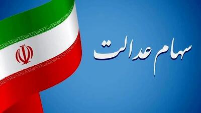  خبر داغ برای صاحبان سهام عدالت / موعد واریز سود مشخص شد
