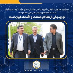  نوری، یکی از مفاخر صنعت و اقتصاد ایران است - سایت خبری اقتصاد پویا