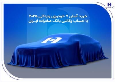  خرید آسان 7 خودروی وارداتی 2025 با حساب وکالتی بانک صادرات ایران￼ - سایت خبری اقتصاد پویا