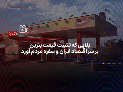  سیاست «تثبیت قیمت بنزین» چگونه اقتصاد ایران را ویران کرد و آبان 98 را رقم زد +فیلم