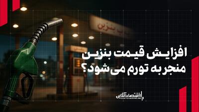  افزایش قیمت بنزین منجر به تورم می‌شود؟