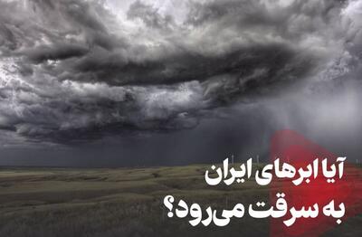  دستکاری سامانه‌های بارشی ایران توسط کشورهای بیگانه/ وزارت نیرو توضیح داد