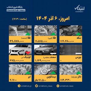  اینفوگرافیک / امروز ۶ آذر قیمت ها چقدر است؟