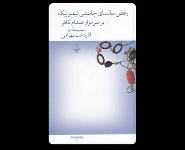  رقص سالسا سر قبر‏