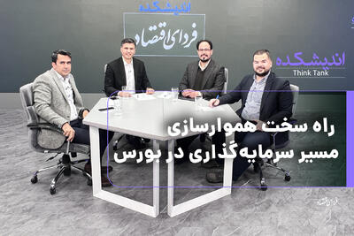  راه سخت هموارسازی مسیر سرمایه‌گذاری در بورس