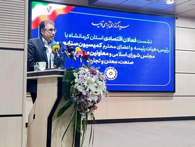  سهم کرمانشاه از توسعه متناسب با نقش تاریخی‌اش نیست/ کرمانشاه، نیازمند مشوق‌ها و امتیازات ویژه است